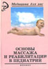 Основы массажа и реабилитации в детской педиатрии