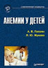 Анемии у детей Папаян А.В., Жукова Л.Ю. 2001 г.