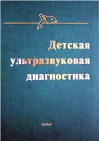 Детская ультразвуковая диагностика М.И. Пыков