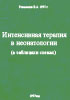 Интенсивная терапия в неонатологии (в таблицахи схемах)