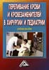 Переливание крови и кровезаменителей в хирургии и педиа