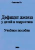 Дефицит железа у детей и подростков Учебное пособие Сам