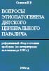 Вопросы этиопатогенеза детского церебрального паралича