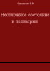 Неотложные состояния в педиатрии Сидельников В.М.