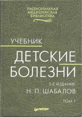 Детские болезни изд.5; т.1 Шабалов Н.П. 2002 г.