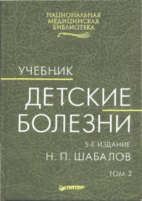 Детские болезни изд.5; т.2 Шабалов Н.П. 2002 г.