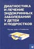 Диагностика и лечение эндокринных заболеваний у детей и