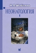 Неонатология В 2 томах  Шабалов Н.П. 2004 г.