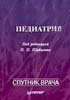 Педиатрия. Учебник для медицинских вузов Шабалов Н.П.