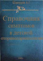 Справочник симптомов в детской оториноларингологии Шант