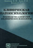 Клиническая патопсихология Блейхер В.М., Крук И.В., Бок