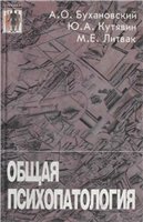 Общая психопатология  Бухановский А.О.