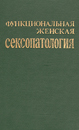 Функциональная женская сексопатология Здравомыслов В.И.