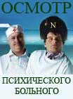 Осмотр психически больного  1993г.