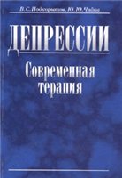 Депрессии современная терапия (Руководство для врачей)