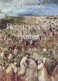 Психическая травма Решетников М.М. 1993г.