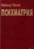 Психиатрия с элементами психотерапии Райнер Тёлле