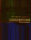 Шизофрения. Клиника, диагностика, лечение  Чуприков А.П