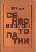 Сенестопати Эглитис И.Р. 1977г.