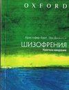 Шизофрения. Краткое введение Фрит К., Джонстон Э. 2003г