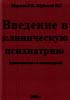 Введение в клиническую психиатрию (пропедевтика в психи