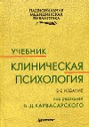 Клиническая психология Карвасарский Б.Д. 2004) г.