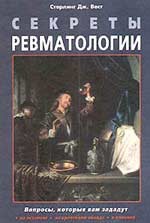 Секреты ревматологии Стерлинг Дж. Вест 2001г.