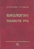 Биология полости рта Е.В. Боровский