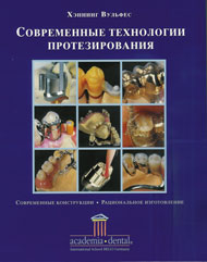 Современные технологии протезирования  Вульфес Х. 2004г