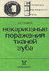 Некариозное поражение тканей зуба Грошиков М.И. 1985г.