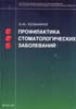 Профилактика стоматологических заболеваний Э.М. Кузьмин