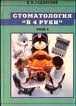 Стоматология в 4 руки. 1-Том В.В.Садовский 1999г.