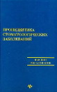 Пропедевтика стоматологических заболеваний Скорикова Л.