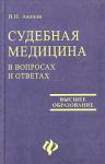 Судебная медицина в вопросах и ответах В.И. Акопов