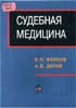 Судебная медицина (для студентов юридических вузов)Волк