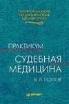 Судебная медицина Попов В.Л.2000г.