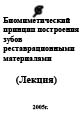 Биомиметический принцип построения зубов реставрационны