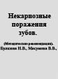 Некариозные поражения зубов. Методические рекомендации.