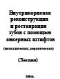 Внутрикорневая реконструкция и реставрация зубов с помо