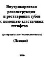 Внутрикорневая реконструкция и реставрация зубов с помо