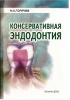 Консервативная эндодонтия Горячев Н.А. 2002г.