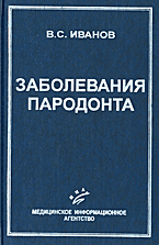 Заболевания пародонта Иванов В.С. 1998г.