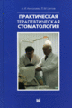 Практическая терапевтическая стоматология Николаев А.И.