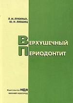 Верхушечный периодонтит Лукиных Л.М. Лившиц Ю.Н. 1999г.