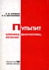 Верхушечный периодонтит Лукиных Л.М., Лившиц Ю.Н. 1999г