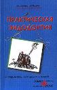 Практическая эндодонтия. Инструменты, материалы и метод