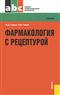 Фармакология с рецептурой. Учебник Гаевый М.Д., Петров