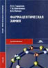 Фармацевтическая химия Глущенко Н.Н., Плетенева Т.В., П