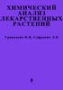 Химический анализ лекарственных растений Гринкевич Н.И.