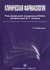 Клиническая фармакология В.Г. Кукес 1999 г.